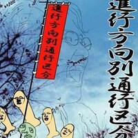 進行方向別通行区分