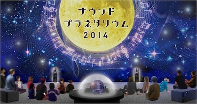「サウンド・プラネタリウム 2014」イメージ