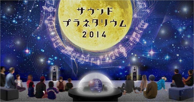 「サウンド・プラネタリウム 2014」イメージ