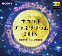 「サウンド・プラネタリウム 2014」ロゴ