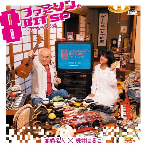 高橋名人×桃井はるこ「ファミソン8BIT SP～ゲームソング編」配信ジャケット