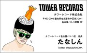 「たなしん1日店長名刺」タワーレコード名古屋パルコ店Ver. デザイン