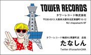 「たなしん1日店長名刺」タワーレコード梅田NU茶屋町店Ver. デザイン