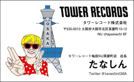 「たなしん1日店長名刺」タワーレコード梅田NU茶屋町店Ver. デザイン