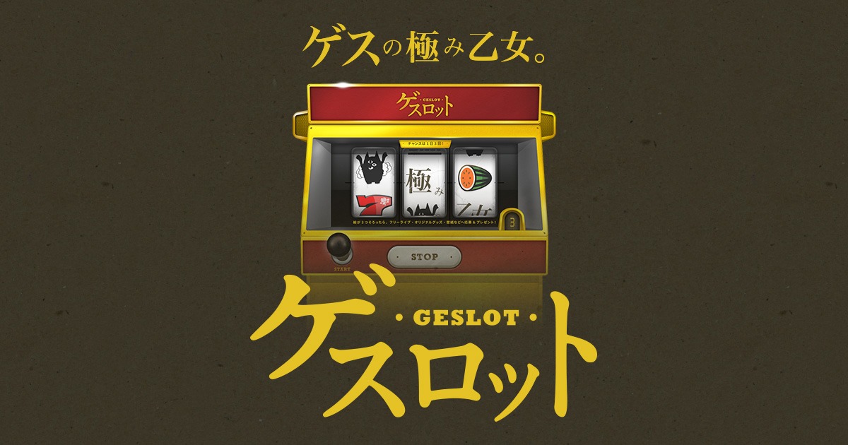 「ゲスロット」ビジュアル