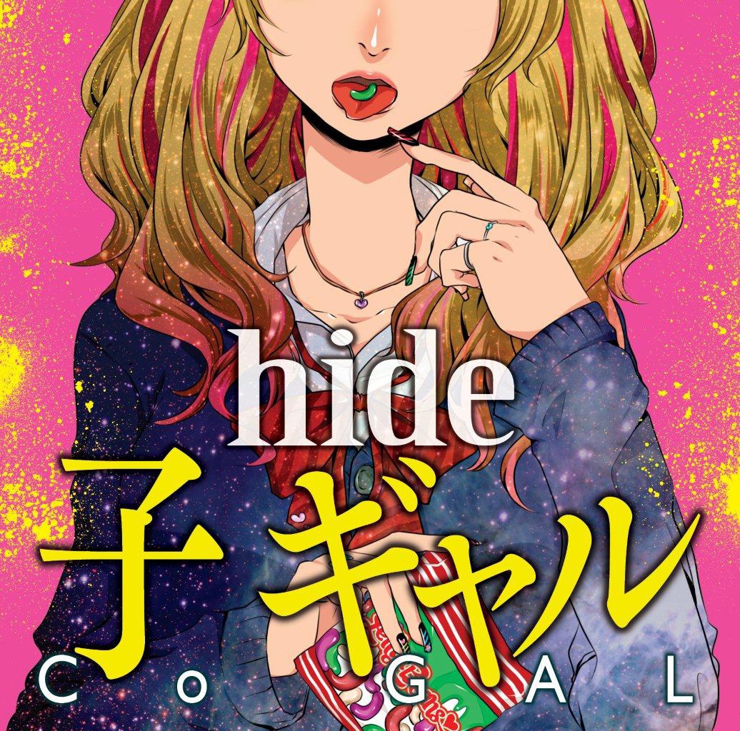2014年12月発売のhide「子 ギャル」通常盤ジャケット。