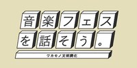 「ワカモノ文明開化～音楽フェスを話そう。～」ロゴ