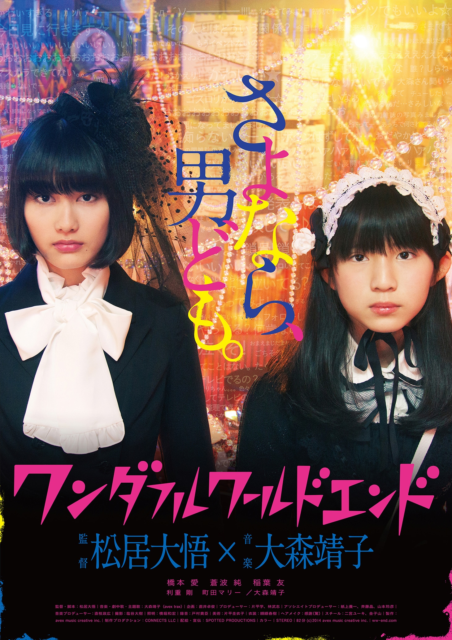 「ワンダフルワールドエンド」ポスター