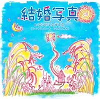 エンドレスライス「結婚写真」ジャケット