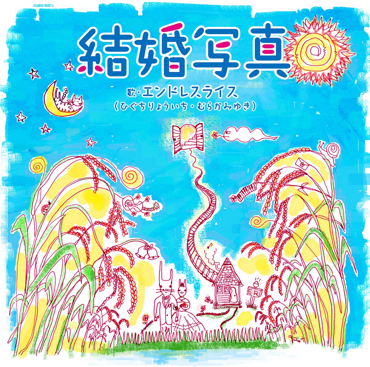 エンドレスライス「結婚写真」ジャケット