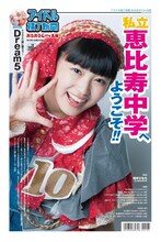 「月刊 アイドル横丁新聞 あるあるCity瓦版」2014年10月号表紙