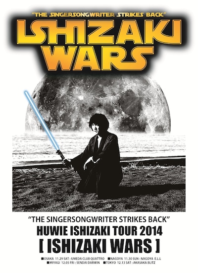 「石崎ウォーズ ～シンガーソングライターの逆襲～」ビジュアル