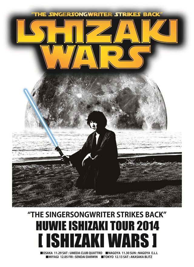 「石崎ウォーズ ～シンガーソングライターの逆襲～」ビジュアル