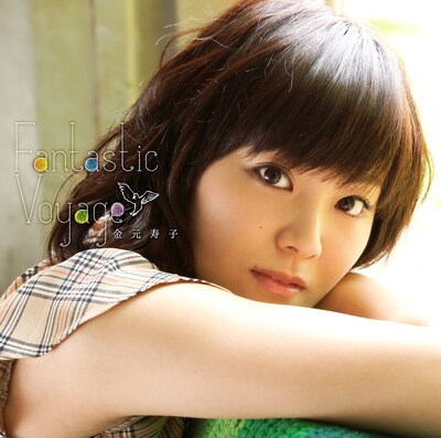 金元寿子「Fantastic Voyage」ジャケット