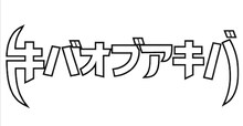 キバオブアキバ