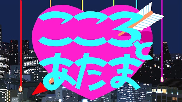 「こころとあたま」PVのワンシーン。