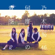 乃木坂46「何度目の青空か？」Type-Bジャケット