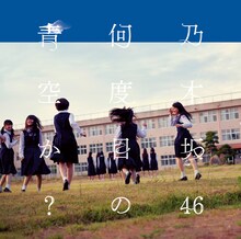 乃木坂46「何度目の青空か？」Type-Cジャケット