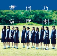 乃木坂46「何度目の青空か？」通常盤ジャケット