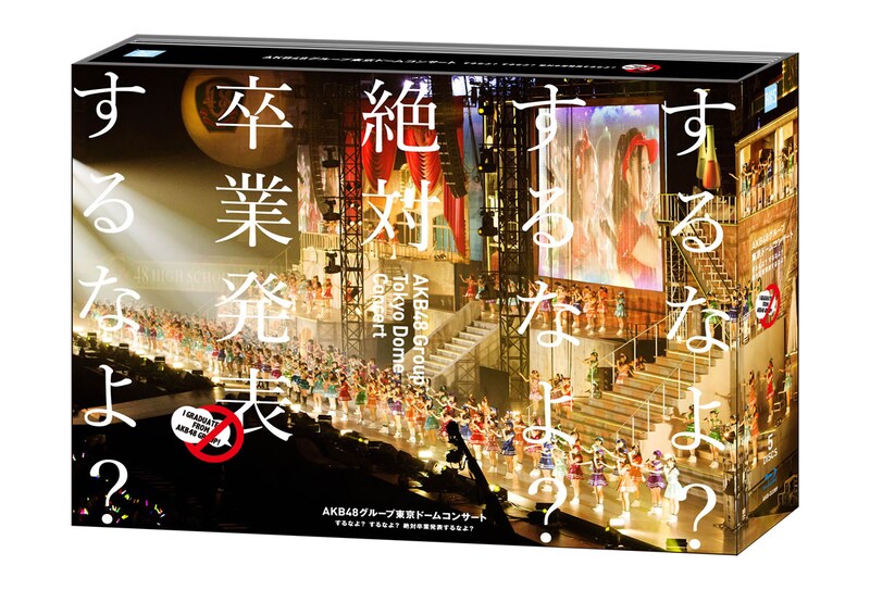 「AKB48グループ東京ドームコンサート ～するなよ？するなよ？ 絶対卒業発表するなよ？～」5枚組Blu-ray盤パッケージ。