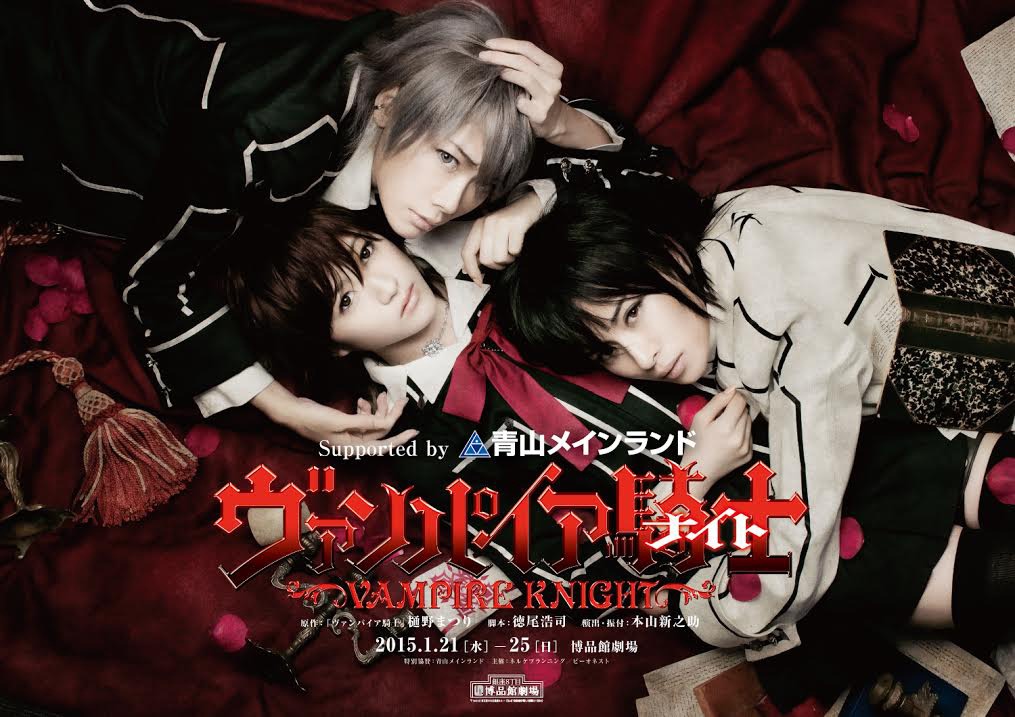 ミュージカル「ヴァンパイア騎士」ビジュアル (C)樋野まつり／白泉社（LaLa）