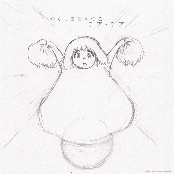 やくしまるえつこ「チア・チア」配信ジャケット
