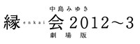 中島みゆき「縁会2012～3 劇場版」ロゴ (c)2014 YAMAHA MUSIC PUBLISHING,INC.