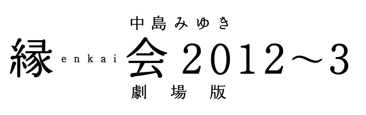 中島みゆき「縁会2012～3 劇場版」ロゴ (c)2014 YAMAHA MUSIC PUBLISHING,INC.