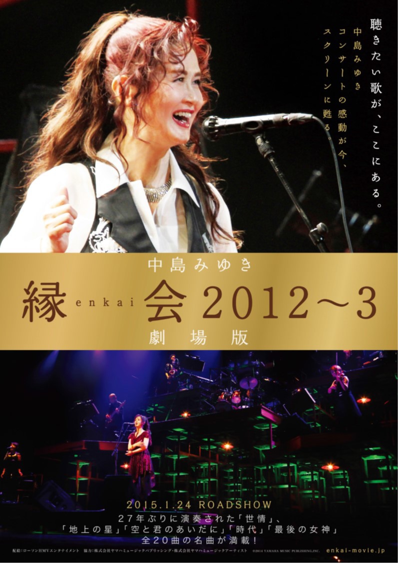 中島みゆき「縁会2012～3 劇場版」ポスター (c)2014 YAMAHA MUSIC PUBLISHING,INC.