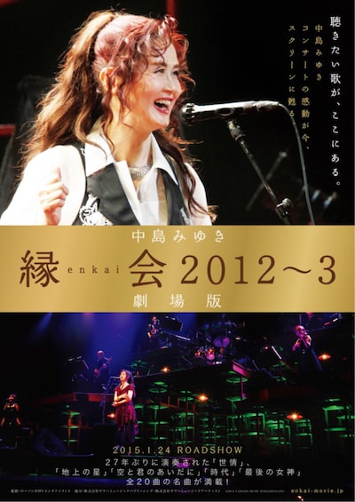 中島みゆき「縁会2012～3 劇場版」ポスター (c)2014 YAMAHA MUSIC PUBLISHING,INC.