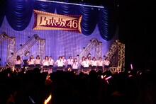 「乃木坂46 アンダーライブ セカンド・シーズン」千秋楽公演の様子。 (c)乃木坂46LLC