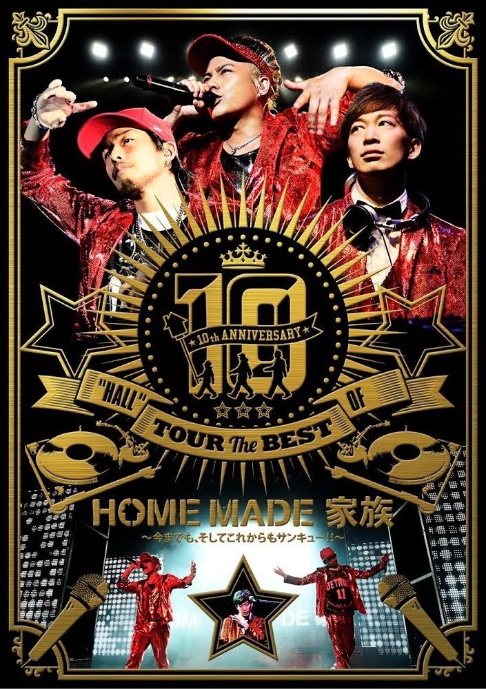 HOME MADE 家族「10th ANNIVERSARY "HALL" TOUR THE BEST OF HOME MADE 家族 ～今までも、そしてこれからもサンキュー!!～ at 渋谷公会堂」DVDジャケット