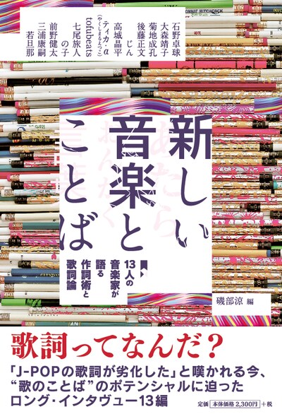 磯部涼「新しい音楽とことば」表紙