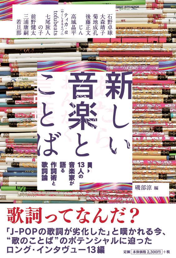 磯部涼「新しい音楽とことば」表紙