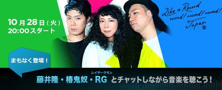 Listen With（一緒に聴く） Like a Record round!round!round! イベント告知。