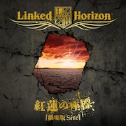 Linked Horizon「紅蓮の座標」配信ジャケット