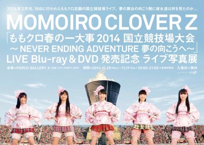 「『ももクロ春の一大事2014 国立競技場大会～NEVER ENDING ADVENTURE 夢の向こうへ～』LIVE Blu-ray&DVD発売記念 ライブ写真展」ビジュアル