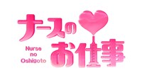 「ナースのお仕事」ロゴ。