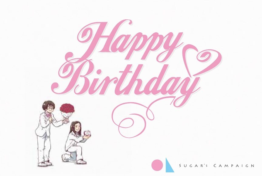 Sugar's Campaign、リリパのテーマは誕生日