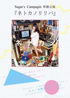 「Sugar's Campaign単独公演『ネトカノリリパ』」フライヤー