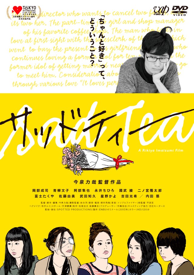 「サッドティー」DVDジャケット（c）ENBUゼミナール