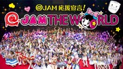 本日放送「@JAM」新番組、初回MCにアプガ