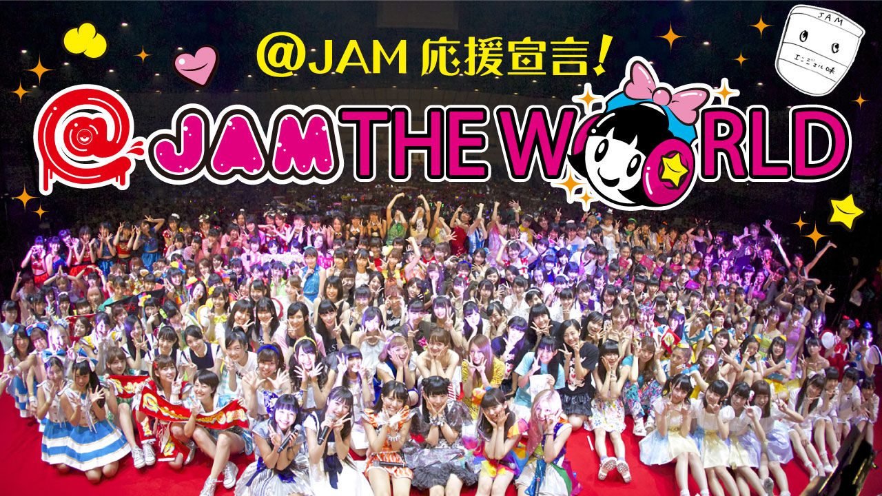 @JAM応援宣言！「@JAM THE WORLD」メインビジュアル