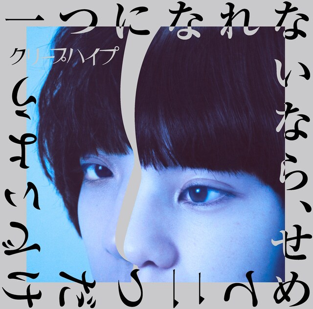 クリープハイプ「一つになれないなら、せめて二つだけでいよう」初回限定盤ジャケット
