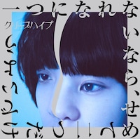 2014年12月3日に発売されたクリープハイプ「一つになれないなら、せめて二つだけでいよう」通常盤ジャケット。