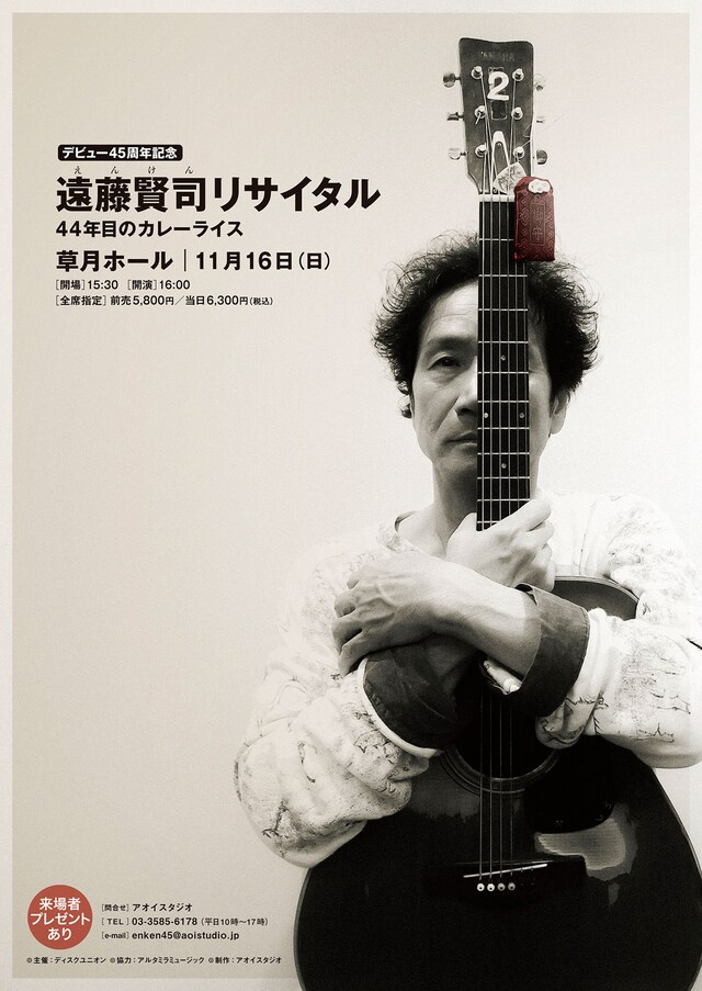 「デビュー45周年記念 遠藤賢司リサイタル ～44年目のカレーライス～」フライヤー