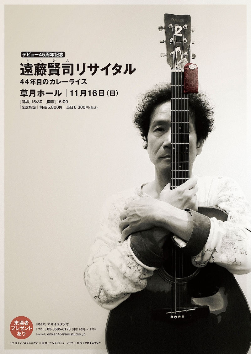「デビュー45周年記念 遠藤賢司リサイタル ～44年目のカレーライス～」フライヤー
