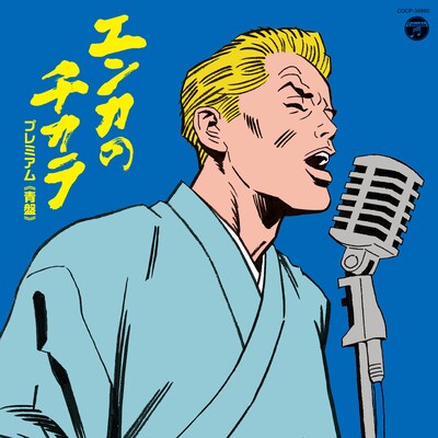 V.A.「エンカのチカラ プレミアム（青盤）」ジャケット