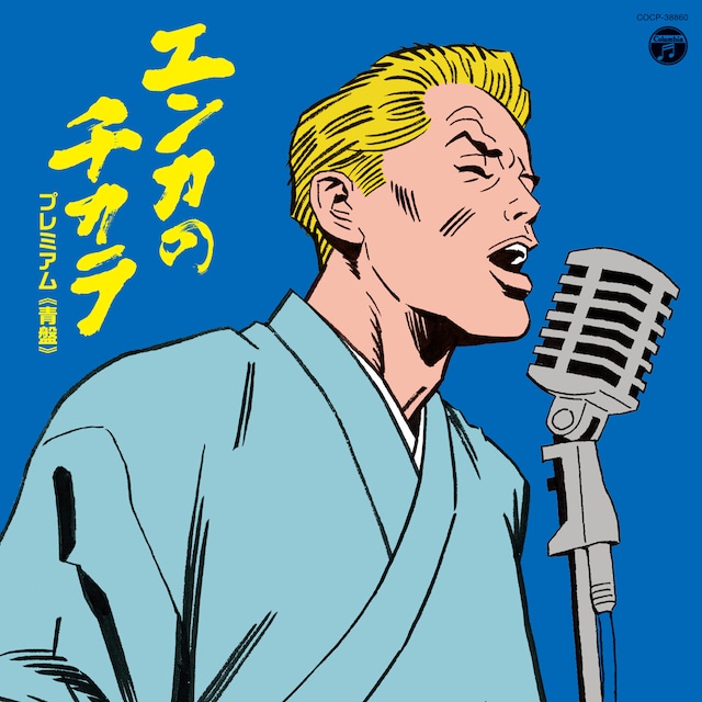 V.A.「エンカのチカラ プレミアム（青盤）」ジャケット