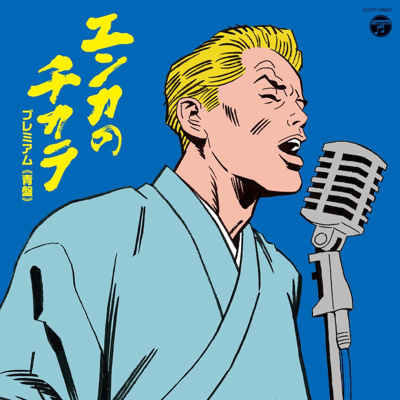 V.A.「エンカのチカラ プレミアム(青盤)」ジャケット